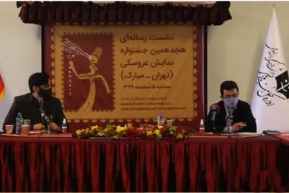 اعلام جزئیات هجدهمین جشنواره تئاتر عروسکی &laquo;مبارک&raquo;