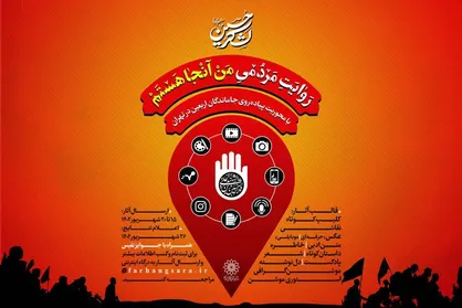 فراخوان پویش &laquo;من آنجا هستم&raquo; منتشر شد