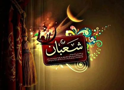 فضیلت و اعمال روز&zwnj;های پایانی ماه شعبان/ روزۀ سه روز آخر ماه شعبان و پاداش آن در روایت امام صادق (ع)