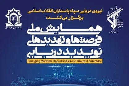 تمدید مهلت ارسال مقالات به همایش ملی فرصت&zwnj;ها و تهدیدات دریایی