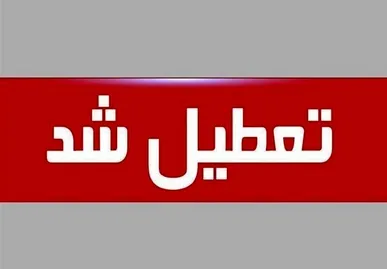 تهران چهارشنبه تعطیل شد