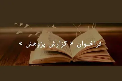انتشار فراخوان &laquo;گزارش پژوهش&raquo;