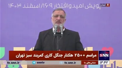 شهردار تهران: هم از دولت قبل هم از این دولت خواهش کردم که کوه&zwnj;های شمال را تحویل ما بدهند تا کل این کوه&zwnj;ها را تا ۲۵۰۰ تا ۲۸۰۰ متر درخت بکاریم
