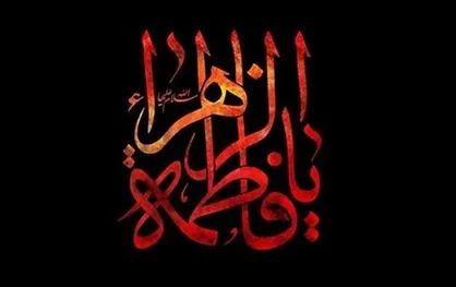 برنامه عزاداری ۲۰ هیأت در فاطمیه اول