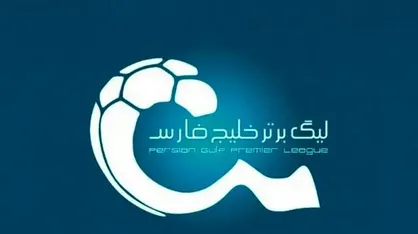 سازمان لیگ برنامه بازی&zwnj;های معوقه استقلال، سپاهان و تراکتور را اعلام کرد