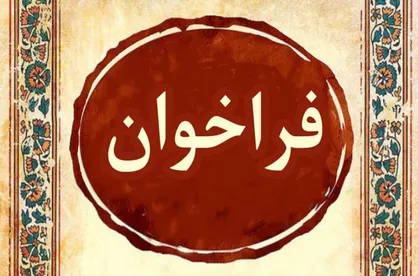 فراخوان عکسواره حسینی &laquo;جان من است او&raquo; منتشر شد