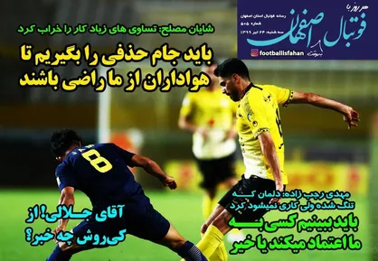 عناوین روزنامه&zwnj;های ورزشی ۲۴ تیر ۹۹/ شروع یحیی شبیه پایان استرا +تصاویر