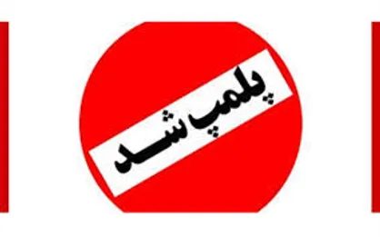 عطاری متخلف در جنوب تهران پلمب شد