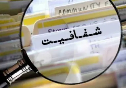اقدام دولت علیه گزارشگران فساد / چرا "حمایت از گزارش&zwnj;دهندگان فساد" از لایحه شفافیت حذف شد؟