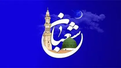 دعای آخرین جمعه شب ماه شعبان