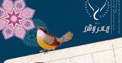 از روستای ورکاته تا جایزه سلطنتی! / دومین شماره از نشریه دانشجویی &laquo;چمروش&raquo; منتشر شد