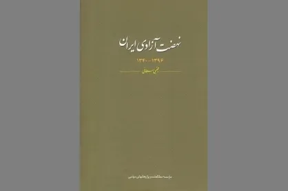ماجرای نهضت آزادی را در این کتاب بخوانید