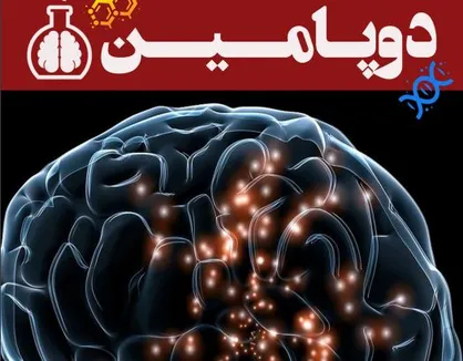 چرا خواب می&zwnj;بینیم؟ / اولین گاهنامه علمی-پژوهشی دانشجویی &laquo;دوپامین&raquo; منتشر شد