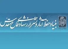 بیانیه بنیاد حفظ آثار و نشر ارزش‌های دفاع مقدس به مناسبت گرامیداشت روز شهدای مدافع حرم
