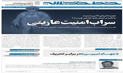 هفته&zwnj;نامه خط حزب&zwnj;الله با عنوان &laquo;سراب امنیت عاریتی&raquo; منتشر شد