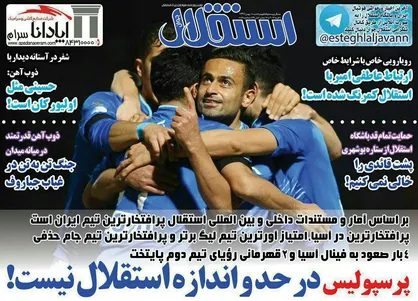 عناوین روزنامه&zwnj;های ورزشی ۱۵ بهمن ۹۶/ اولین ملاقات ژنرال و شفر +تصاویر