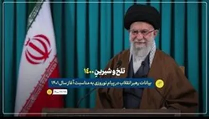 نماهنگ تلخ و شیرین ۱۴۰۰