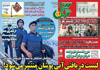 عناوین روزنامه&zwnj;های ورزشی ۱۹ بهمن ۹۹/ محمود فکری روی لبه تیغ +تصاویر