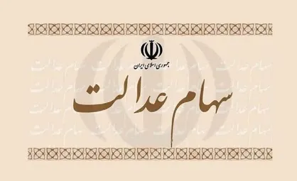 معافیت مالیاتی واگذاری سهام عدالت به افراد تحت پوشش نهادهای حمایتی