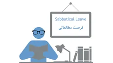 آنچه دانشجویان دکتری باید از قوانین دوره فرصت مطالعاتی بدانند