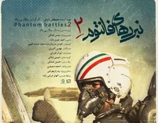 پوستر «نبردهای فانتوم ۲» رونمایی شد/ اکران در جشنواره حقیقت