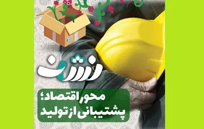ویدیوکلیپ محور اقتصاد منتشر شد