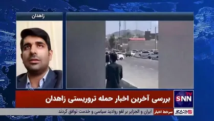 کشف جلیقه انتحاری از تروریست&zwnj;های حادثه زاهدان