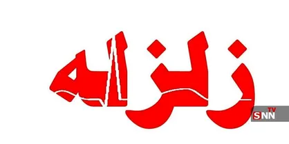 زلزله نسبتا شدید اصفهان را لرزاند/ نیروهای هلال احمر اعزام شدند