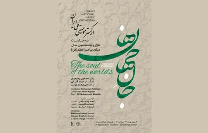 &laquo;جان&zwnj;جهان ها&raquo; در &laquo;روایت رحمت&raquo; / ارکستر موسیقی ملی ایران به استقبال میلاد پیامبر اعظم (ص) می&zwnj;رود