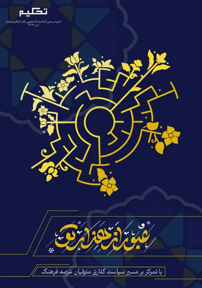 سومین ویژه نامه فرهنگی دفتر تحکیم وحدت با عنوان "عبور از هزارتو" منتشر شد