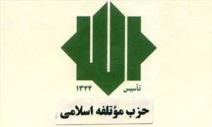 حزب موتلفه درگذشت آیت&zwnj;الله راستی را تسلیت گفت