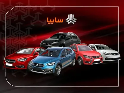 پیش&zwnj;فروش محصولات سایپا از صبح فردا  ۲۹ مهر