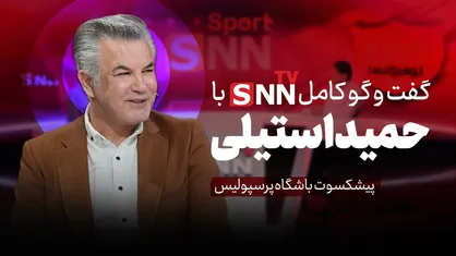 فیلم کامل گفت&zwnj;و&zwnj;گو با حمید استیلی، پیشکسوت تیم ملی فوتبال