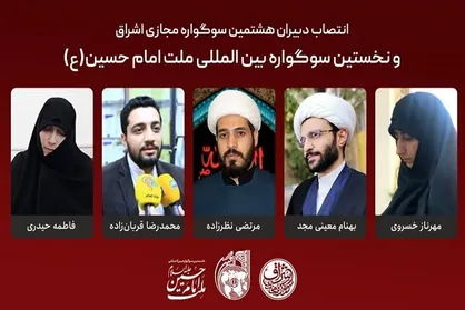 دبیران سوگواره بین المللی ملت امام حسین (ع)، منصوب شدند