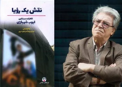 کتاب نقش یک رؤیا روانه بازار نشر شد