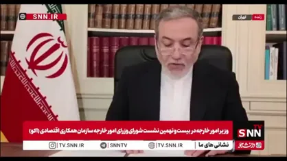 عراقچی: اکو نیازمند تغییرات پارادایمی و بازطراحی ساختاری است/ کشورهای ما باید در برابر شوک&zwnj;های احتمالی آینده یکپارچه&zwnj;تر و قدرتمندتر شوند