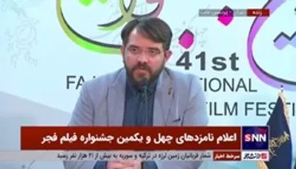 مجتبی امینی، دبیر جشنواره فیلم فجر اسامی هیئت داوران جشنواره را اعلام کرد