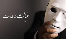 خیانت در امانت، مرز باریک میان اعتماد و مسئولیت قانونی