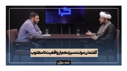 گفتمان دولت سیزدهم از واقعیت تا مطلوب