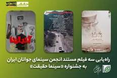 راه‌یابی سه مستند کوتاه انجمن سینمای جوانان ایران در جشنواره «سینما حقیقت»