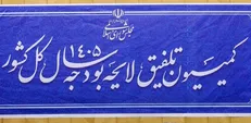 برگزاری جلسه کمیسیون تلفیق لایحه بودجه ۱۴۰۵