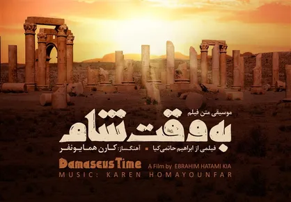 آلبوم موسیقی متن &laquo;به وقت شام&raquo; با حضور حاتمی کیا رونمایی شد