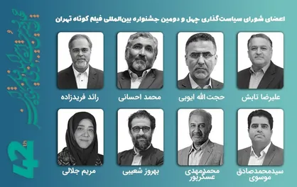 برپایی نخستین جلسه شورای سیاست&zwnj;گذاری چهل&zwnj;ودومین جشنواره فیلم کوتاه تهران