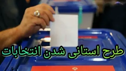 استانی شدن انتخابات باعث بی&zwnj;عدالتی در کشور می&zwnj;شود/ مردم را آگاه کنید