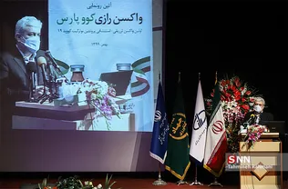 رونمایی از نمونه فرآورده واکسن کرونا «کووپارس»