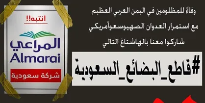 کمپین تحریم کالاهای سعودی در شبکه&zwnj;های اجتماعی عرب&zwnj;زبان