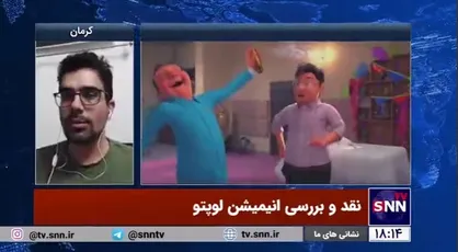 کارگردان انیمیشن لوپتو: فهم رسانه&zwnj;&lrm;ای انیمیشن اهمیت دارد