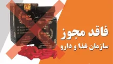 دستور جمع آوری فرآورده لاغری بلک اسلیم صادر شد