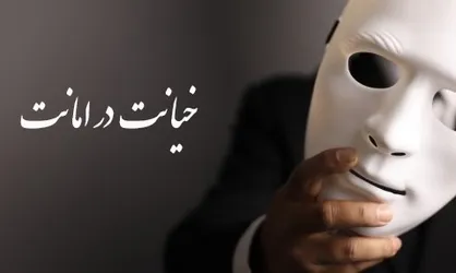 خیانت در امانت، مرز باریک میان اعتماد و مسئولیت قانونی