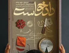 اکران بسته فیلم کوتاه «دادخواست»؛ چهار روایت کوتاه از مهاجرت، خانواده، بخشش و عدالت